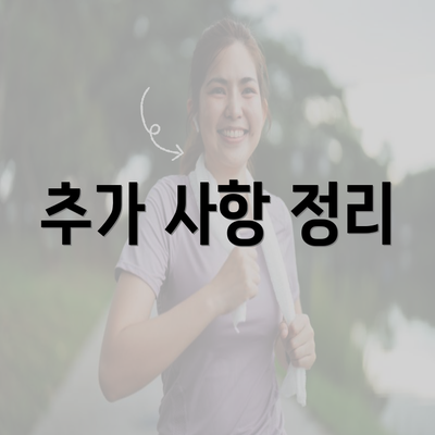 추가 사항 정리