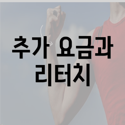 추가 요금과 리터치