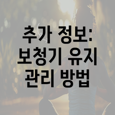 추가 정보: 보청기 유지 관리 방법