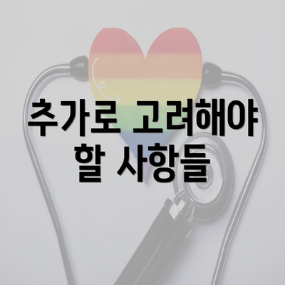 추가로 고려해야 할 사항들