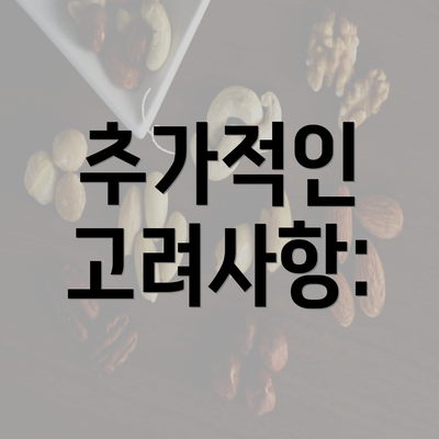 추가적인 고려사항: