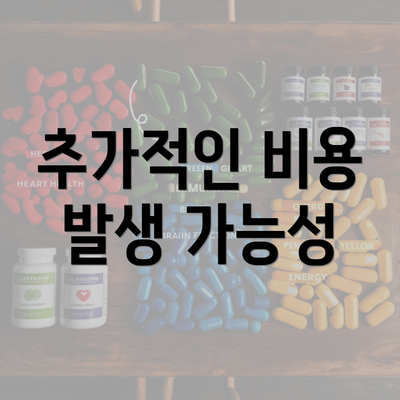 추가적인 비용 발생 가능성