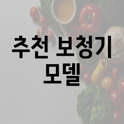 추천 보청기 모델