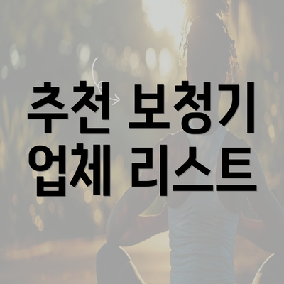 추천 보청기 업체 리스트