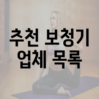 추천 보청기 업체 목록