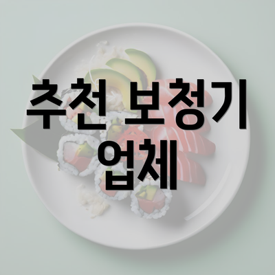 추천 보청기 업체