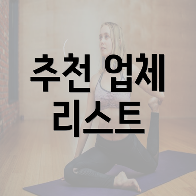 추천 업체 리스트