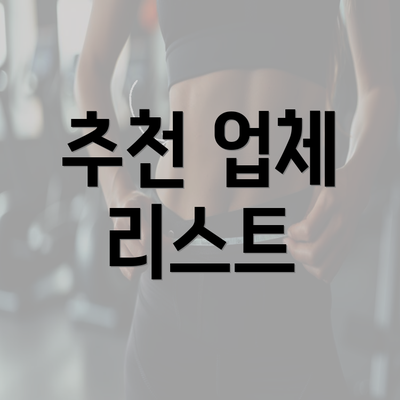 추천 업체 리스트