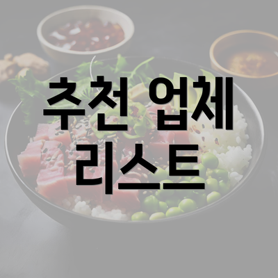 추천 업체 리스트