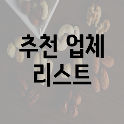 추천 업체 리스트