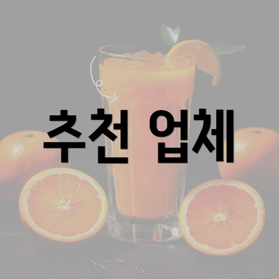 추천 업체