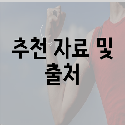 추천 자료 및 출처