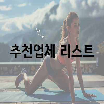 추천업체 리스트