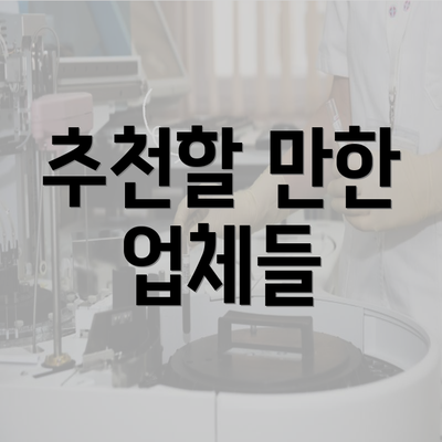 추천할 만한 업체들