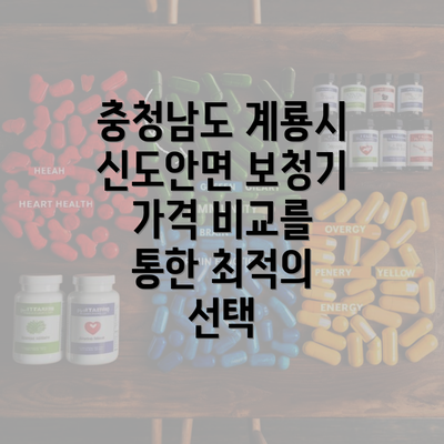 충청남도 계룡시 신도안면 보청기 가격 비교를 통한 최적의 선택