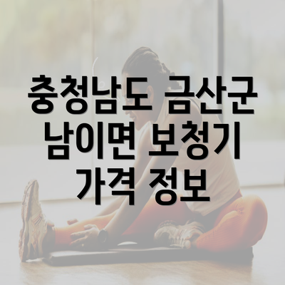 충청남도 금산군 남이면 보청기 가격 정보