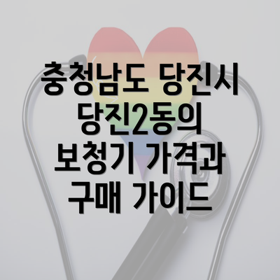 충청남도 당진시 당진2동의 보청기 가격과 구매 가이드