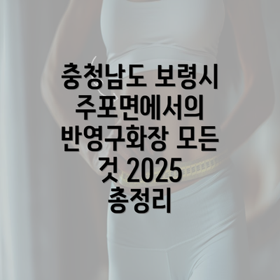 충청남도 보령시 주포면에서의 반영구화장 모든 것 2025 총정리