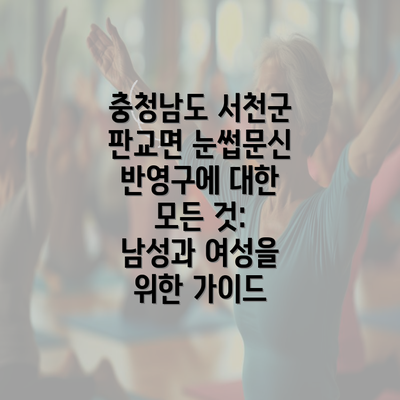 충청남도 서천군 판교면 눈썹문신 반영구에 대한 모든 것: 남성과 여성을 위한 가이드