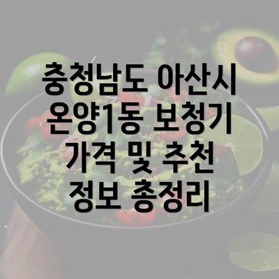 충청남도 아산시 온양1동 보청기 가격 및 추천 정보 총정리