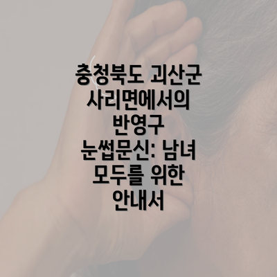 충청북도 괴산군 사리면에서의 반영구 눈썹문신: 남녀 모두를 위한 안내서