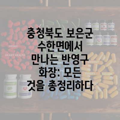 충청북도 보은군 수한면에서 만나는 반영구 화장: 모든 것을 총정리하다