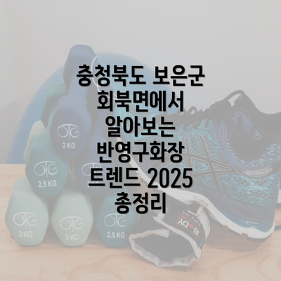 충청북도 보은군 회북면에서 알아보는 반영구화장 트렌드 2025 총정리