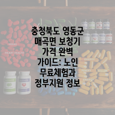 충청북도 영동군 매곡면 보청기 가격 완벽 가이드: 노인 무료체험과 정부지원 정보