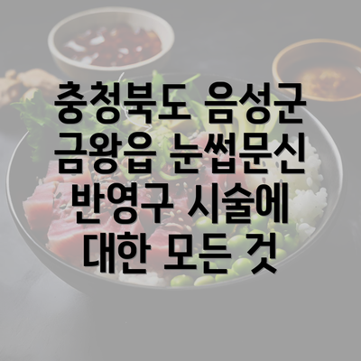 충청북도 음성군 금왕읍 눈썹문신 반영구 시술에 대한 모든 것