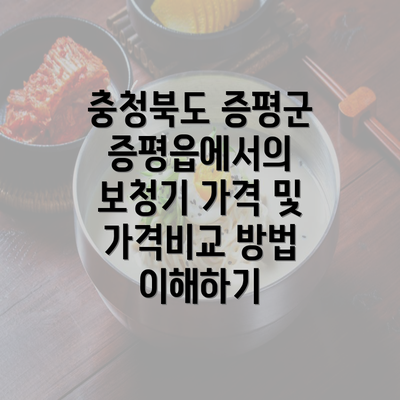 충청북도 증평군 증평읍에서의 보청기 가격 및 가격비교 방법 이해하기