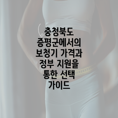 충청북도 증평군에서의 보청기 가격과 정부 지원을 통한 선택 가이드