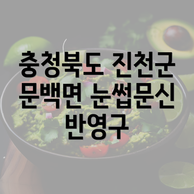 충청북도 진천군 문백면 눈썹문신 반영구