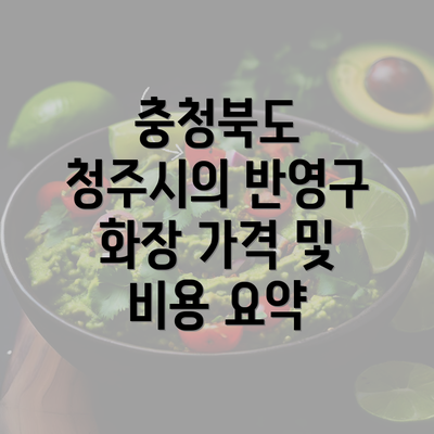 충청북도 청주시의 반영구 화장 가격 및 비용 요약