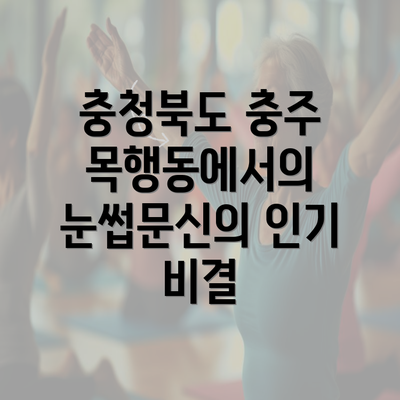 충청북도 충주 목행동에서의 눈썹문신의 인기 비결