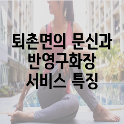 퇴촌면의 문신과 반영구화장 서비스 특징