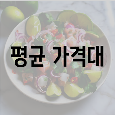 평균 가격대