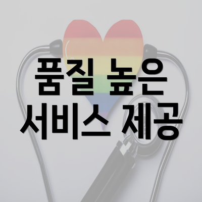 품질 높은 서비스 제공