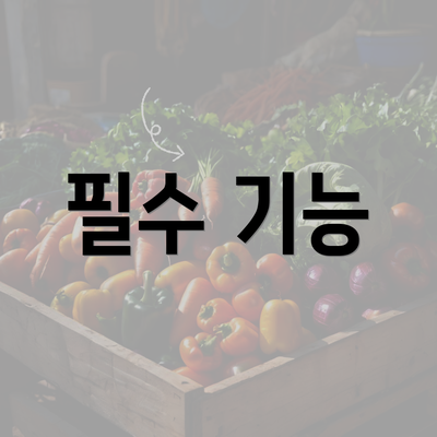 필수 기능