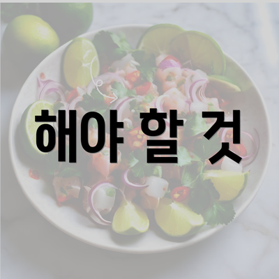 해야 할 것