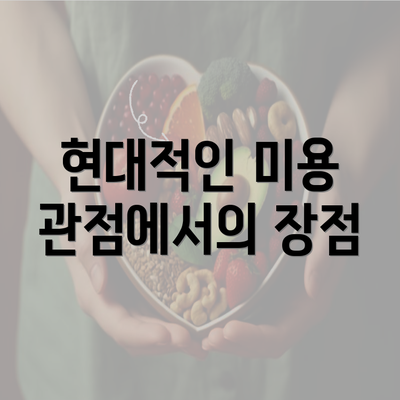 현대적인 미용 관점에서의 장점