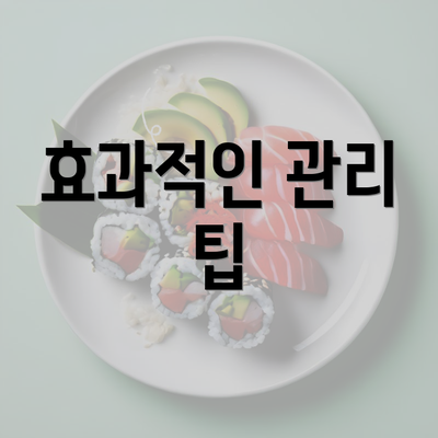 효과적인 관리 팁