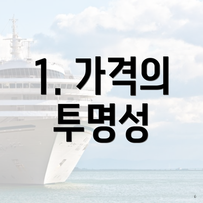 1. 가격의 투명성