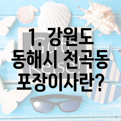 1. 강원도 동해시 천곡동 포장이사란?