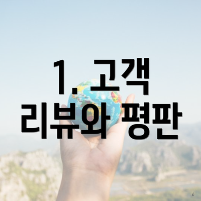 1. 고객 리뷰와 평판