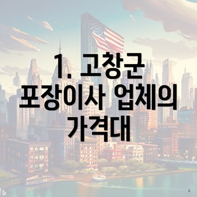 1. 고창군 포장이사 업체의 가격대