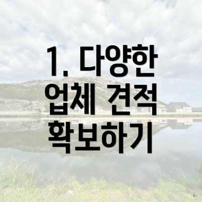 1. 다양한 업체 견적 확보하기