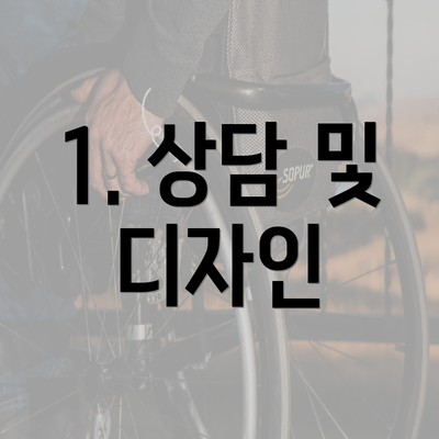 1. 상담 및 디자인