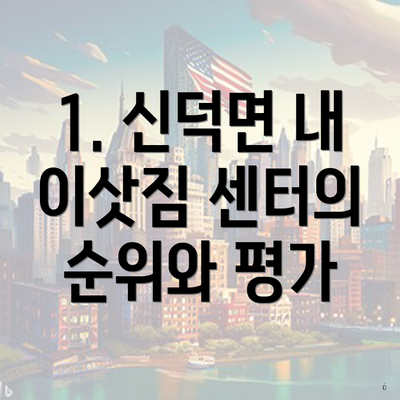 1. 신덕면 내 이삿짐 센터의 순위와 평가