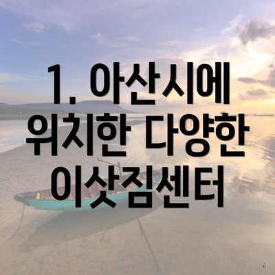 1. 아산시에 위치한 다양한 이삿짐센터