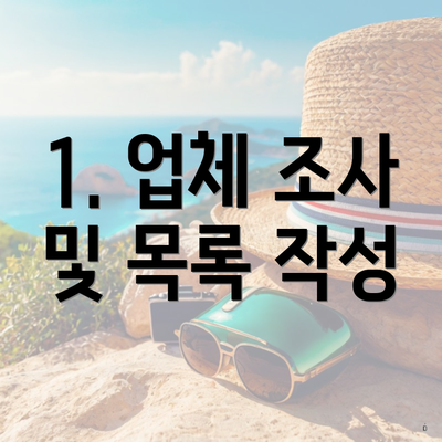 1. 업체 조사 및 목록 작성